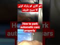 how tò Park automatic cars properly #youtube#trending#short #videos#reels #million#viewed#mzaautos