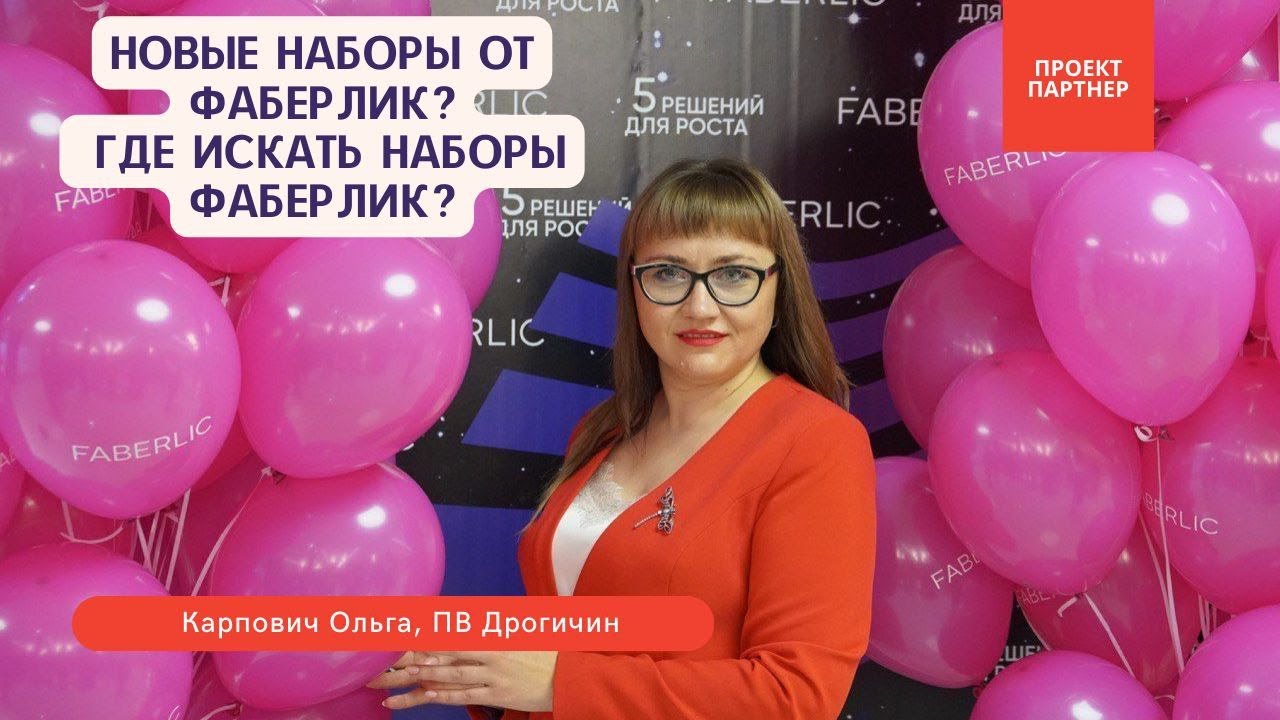 Выгодные покупки в Фаберлик. Наборы Фаберлик от компании. Новые наборы ...