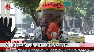 巴西拍賣石油採礦權 簽約金265億全球最貴 2019-12-31 IPCF-TITV 原文會 原視新聞