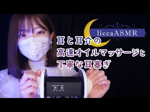 【ASMR】耳と耳介の高速オイルマッサージと丁寧な耳塞ぎ👂Fast ear oil massage & ear plugging/귀의 고속 오일 마사지와 귀 막아（声なし：No Talking）