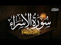 سورة الإسراء كاملة الشيخ سعود آل جمعة       