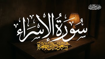 سورة الإسراء  كاملة | الشيخ سعود آل جمعة | Saud Al Juma'a Surah Al-Isra