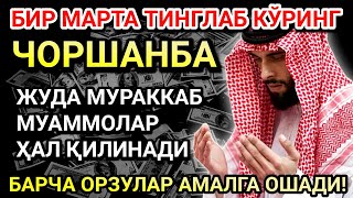 видео: ЧОРШАНБА КУНИНИНГ ЭНГ КУЧЛИ ДУОСИ!БАРЧА ОРЗУ-ҲАВОСЛАР АМАЛГА ОШАДИ! ЖУДА ҚИЙИН МУАММОЛАР ҲАМ ЕЧИЛАДИ картинка: ЧОРШАНБА КУНИНИНГ ЭНГ КУЧЛИ ДУОСИ!БАРЧА ОРЗУ-ҲАВОСЛАР АМАЛГА ОШАДИ! ЖУДА ҚИЙИН МУАММОЛАР ҲАМ ЕЧИЛАДИ
