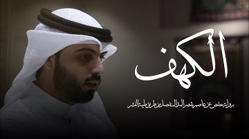 سورة الكهف " برواية حفص عن عاصم " - شايع التميمي