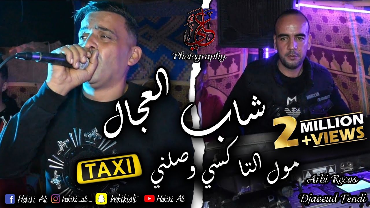 Cheb Adjel   Moul Taxi Wasalni   Avec Arbi Recos   Live Mariage   2021