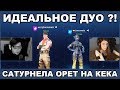 ИДЕАЛЬНОЕ ДУО ?! / ПОССОРИЛИСЬ И ПОМИРИЛИСЬ НА СТРИМЕ / SATURNELA & KEKISTAN KING / FORTNITE