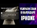 Убираем СПАМ в Календаре на iPhone или iPad |How to Stop iPhone or iPad Calendar SPAM