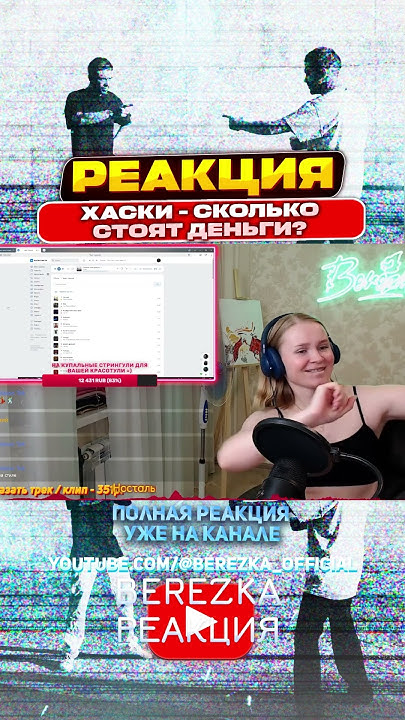 Реакция на Хаски - Сколько стоят деньги? - YouTube