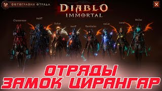 Diablo Immortal - Контент отрядов. Замок Цирангар и его польза