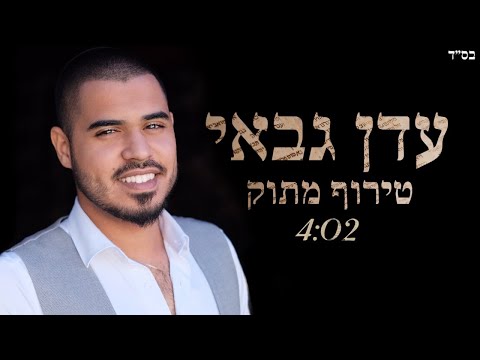עדן גבאי - טירוף מתוק | cover