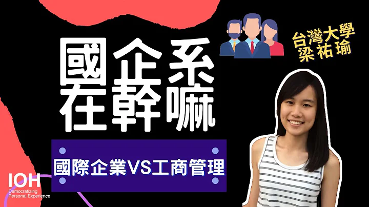 【国企系】“与工管系相比，国企系更注重分析个案决策，较少讨论人力资源” l 台大学姊 l EP1 国企系在干嘛？ - 天天要闻