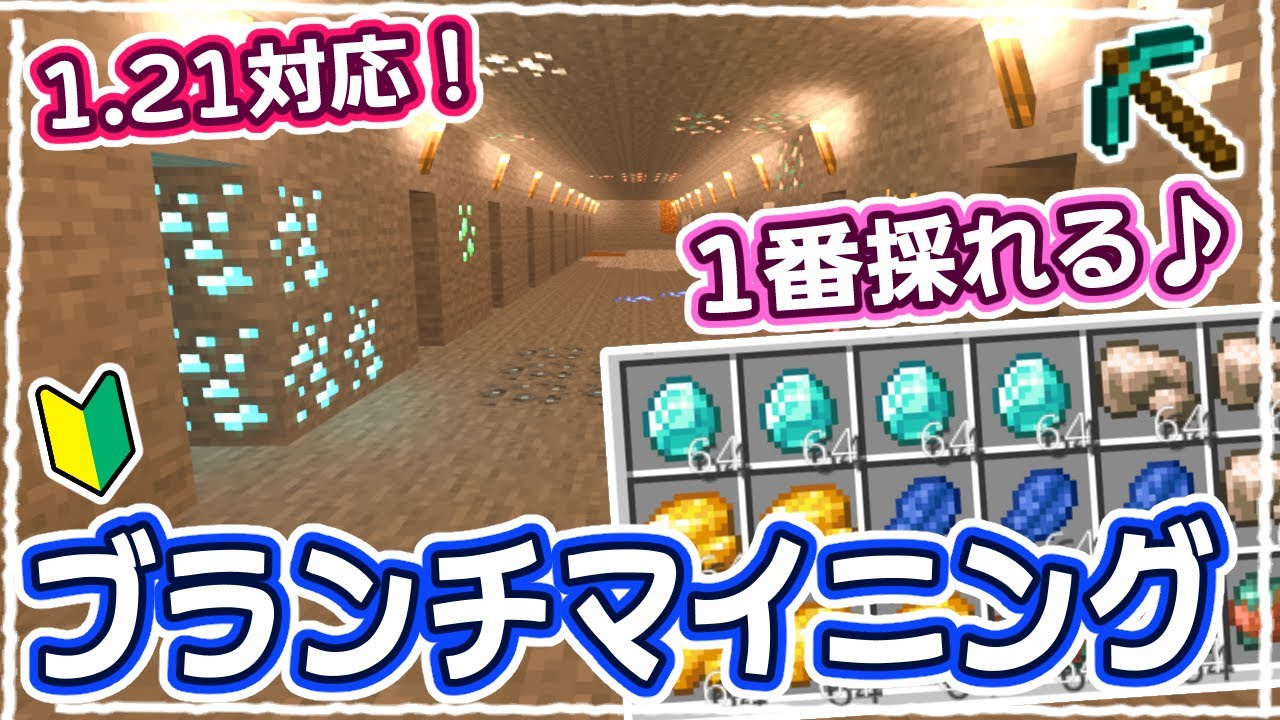 【マイクラ】2024年版｜初心者もこれで完璧！ブランチマイニング方法の解説 ～1.21対応～【統合版】