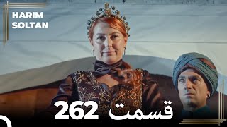 حريم سلطان قسمت 262 (Dooble Farsi)