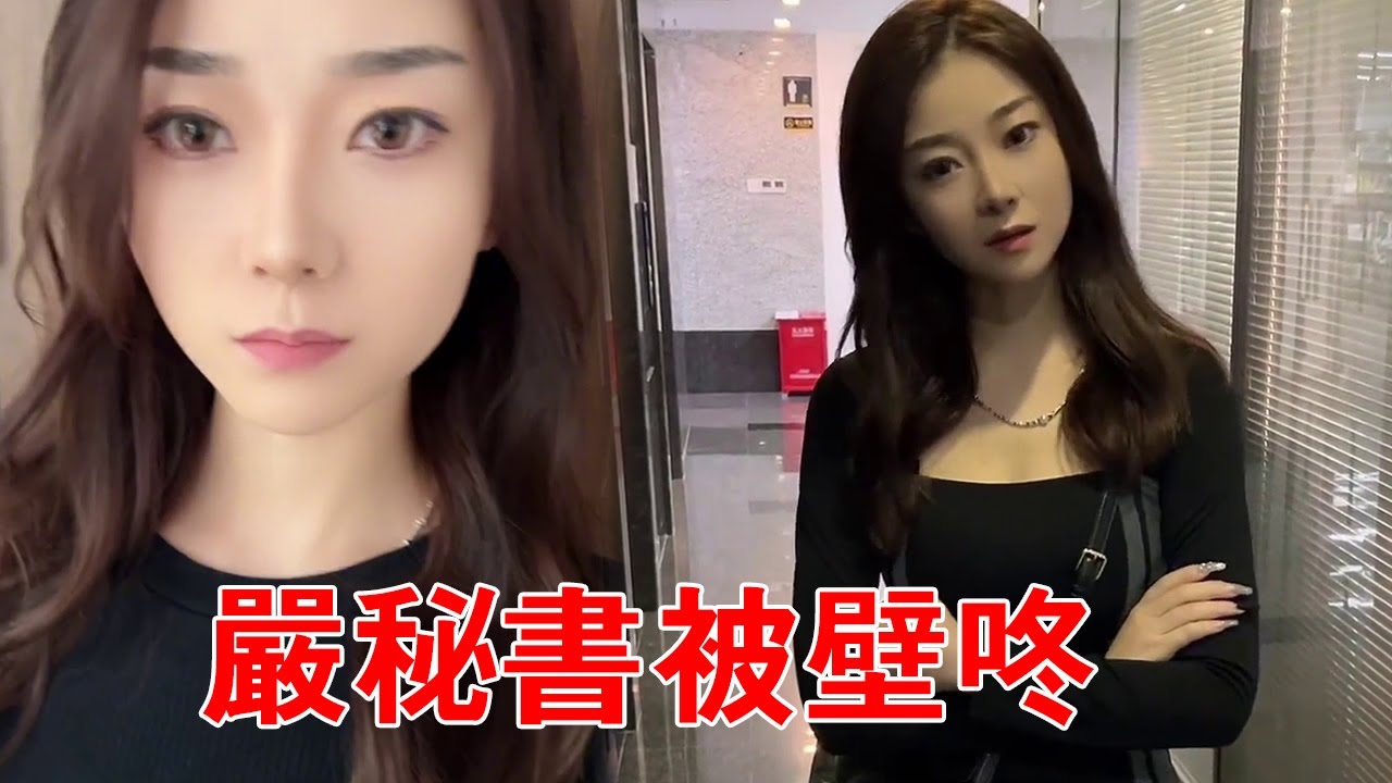 嚴秘書被壁咚表白？我不就是提前測試一下，嚴秘書不會誤會了吧【錦小浩】