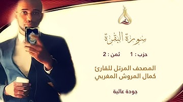 سورة البقرة الحزب 1 الثمن 2 - تلاوة الشيخ كمال المروش برواية هشام وابن ذكوان عن ابن عامر الشامي