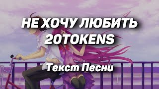 20TOKENS - НЕ ХОЧУ ЛЮБИТЬ(Текст Песни, 2021)