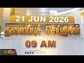 Today Headlines - 21 JUNE 2026 | 09 மணி தலைப்புச் செய்திகள் | 09 AM Headlines | NewsTamil24x7