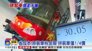安全 全台遊覽車幾近拼裝! 比原裝省千萬│中視新聞 20160720
