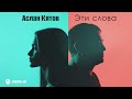 Аслан Кятов - Эти слова | Премьера трека 2026