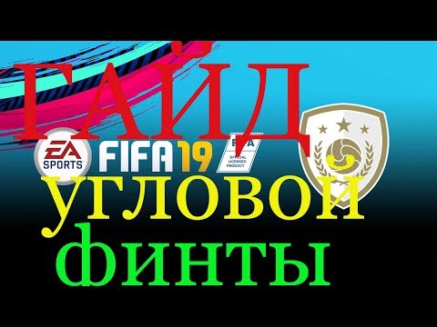 FIFA 19 ГАЙД: АТАКА УГЛОВОЙ ФИНТЫ. Туториал.