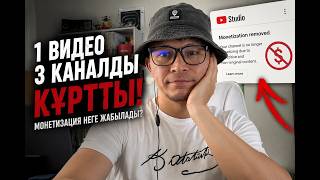 1 Видео 3 Каналды ҚҰРТТЫ… YouTube Monetization Неге ЖАБЫЛАДЫ?