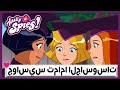 مغامرة توتالي سبايس حلقتان في حلقة واحدة Totally Spies Arabic 