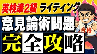 【英検準2級ライティング】もう悩まない！たった3つの出題パターンを覚えるだけで8割書ける最強テンプレ術【意見論述】