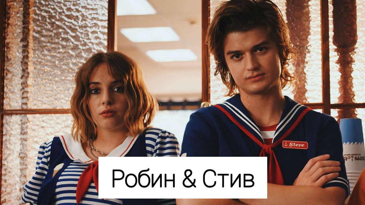 Стив Харрингтон и Робин Бакли | Очень странные дела | Steve & Robin ...