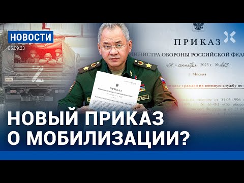 ⚡️НОВОСТИ | МОБИЛИЗАЦИЯ: ЕСТЬ ЛИ ПРИКАЗ ШОЙГУ? | ПУТИН ОТЧИТАЛ ШКОЛЬНИКА| ПАНИНА ХОТЯТ ДЕПОРТИРОВАТЬ