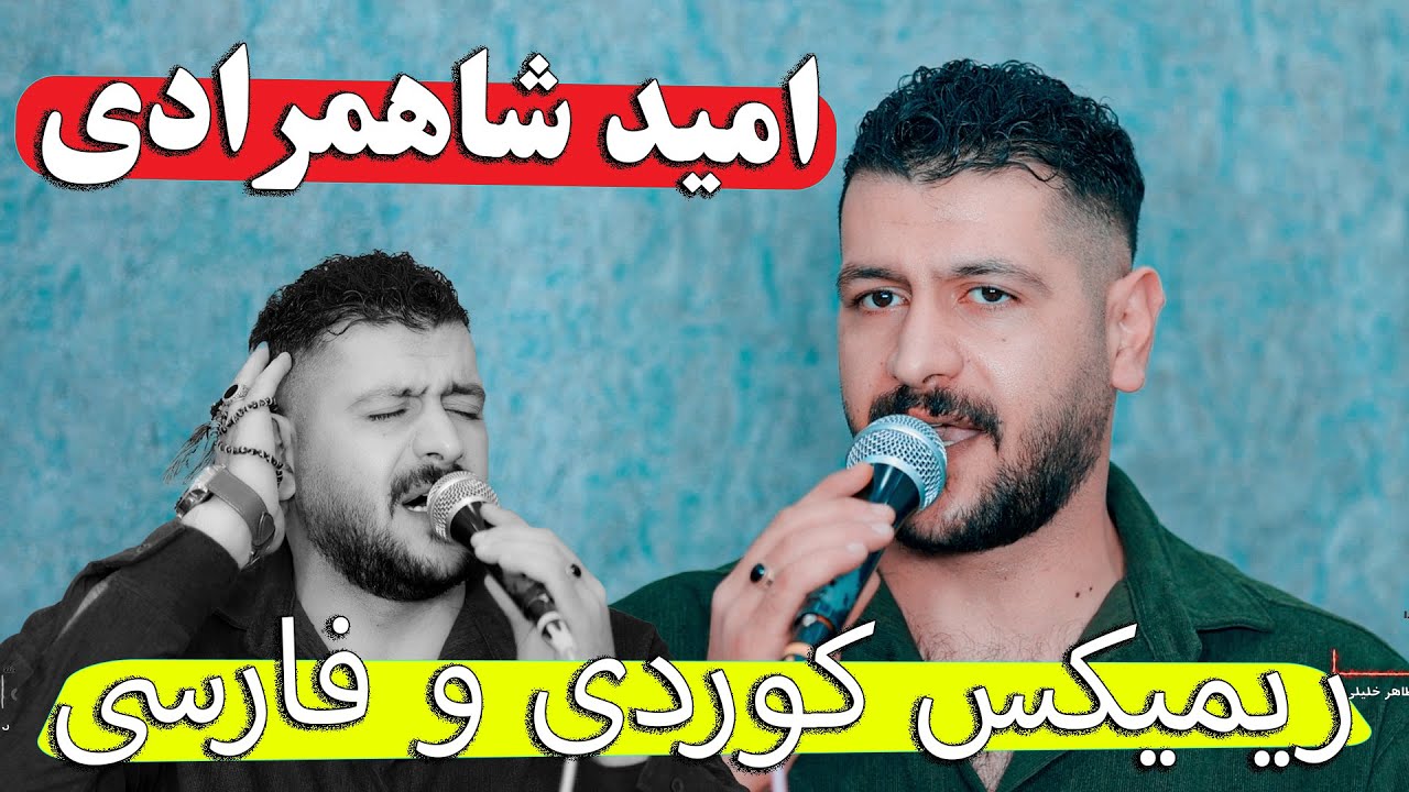 امید شاهمرادی ریمیکس کوردی و فارسی دانیشتنی رامینی زیره میرگه /omidshahmoradi