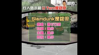 【二創車Cam｜狼少製作】Slamdunk是諗但｜行人路示範 U Turn是諗但 (原曲：第ゼロ感）