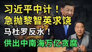 习近平惨遭算计！北京狗急跳墙，急抛黎智英求饶！马杜罗反水！供出中南海万亿贪腐