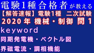 【解答速報】電験１種二次試験　機械制御　問１（２０２０年度）