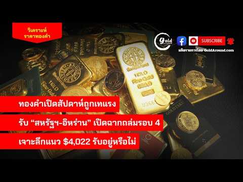 สรุปแนวโน้มราคาทองคำและกลยุทธ์ลงทุน วันนี้ 13 ก.ค.2569