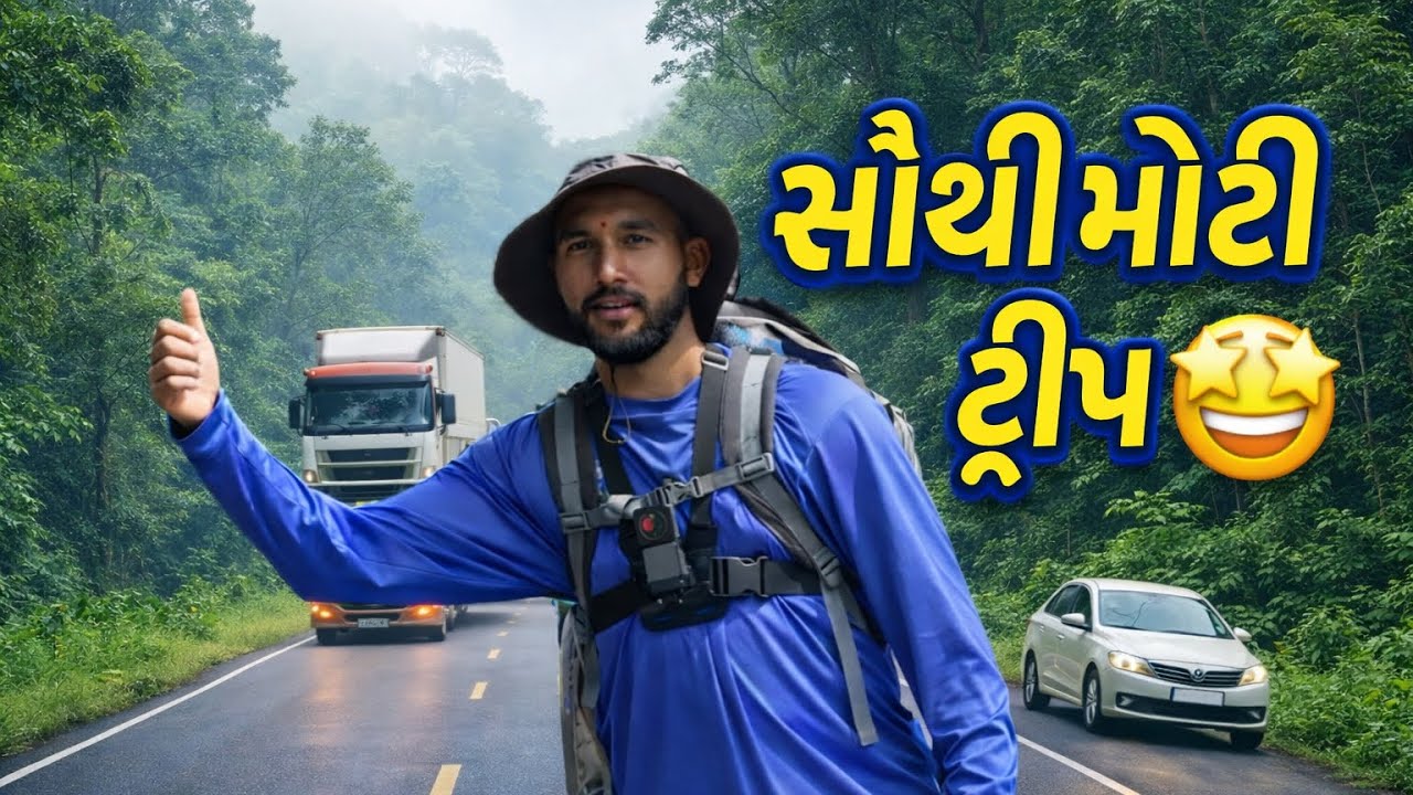 ₹0 થી શરૂ કરી સૌથી મોટી ટ્રીપ 🤩 