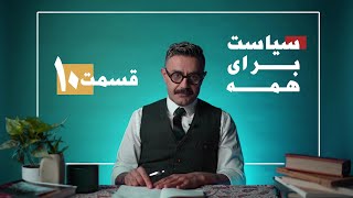 Shahin Najafi - Politics for Everybody - (توتالیتاریسم) سیاست برای همه شماره دهم