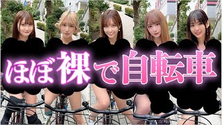 【大好評第４弾】 「露出高めの私服で自転車で集合！」と言われたら！？