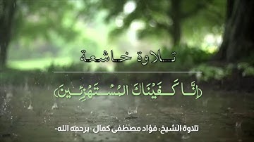أواخر سورة الحِجر || بصوت المُقرئ الشيخ/ فؤاد مصطفى كمال الحسن - رحمه الله