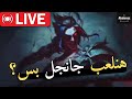 نلعب جانجل بس النهارده ؟🔥/ League of Legends
