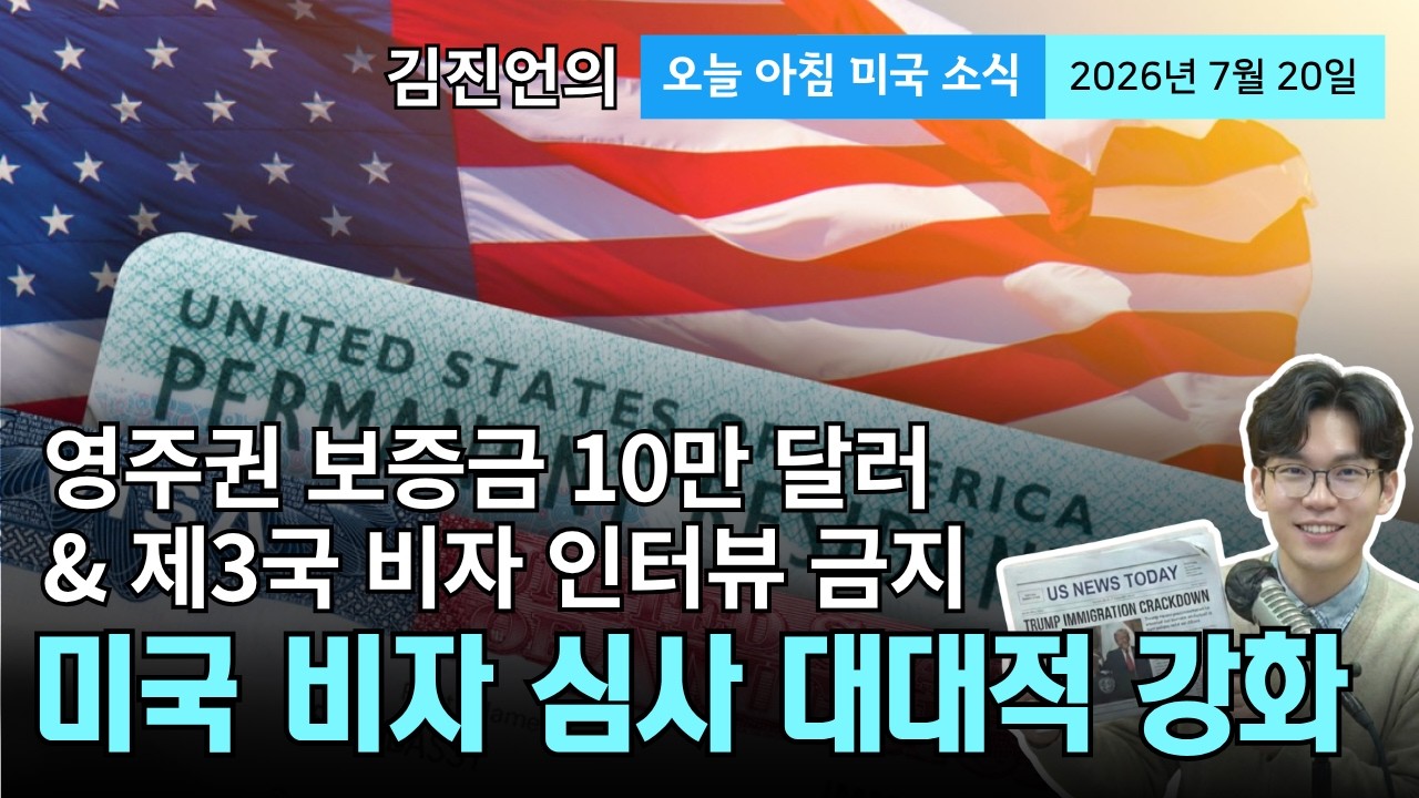 '돈 없으면 미국 오지마!' 비자 제3국 신청 전면 금지·영주권 보증금 10만 불 검토