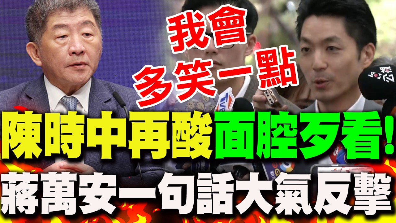 【全程字幕】曾嗆"面相猙獰"..陳時中又酸"面腔歹看"!蔣萬安一句話"大氣反擊" 台語大師游盈隆"這樣說" 縮圖