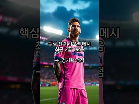 30초 승부예측 [MLS] 뉴잉글랜드 레볼루션 VS 인터 마이애미 경기 분석 #축구분석 #축구 #mls #MLS분석