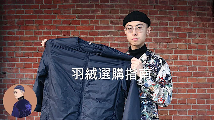 聊服裝 #8 |膨脹係數越高越保暖？入手羽絨服前你應該知道的4件事| Watson’s Closet - 天天要聞