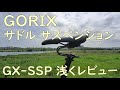 GORIX サドル サスペンション GX-SSP 浅くレビュー