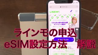 2021年LinemoラインモのEsim設定　Ekyc認証の難易度は　Iphone12Miniで設定してみた