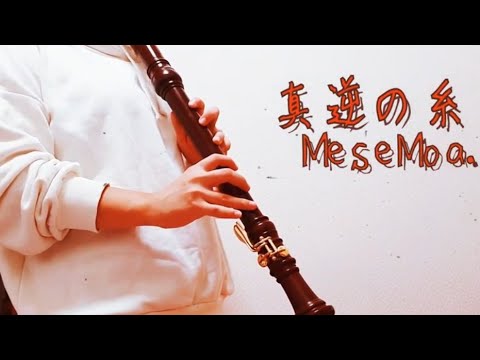 ＊真逆の糸／テナーリコーダーで吹いてみた【蒼依。】