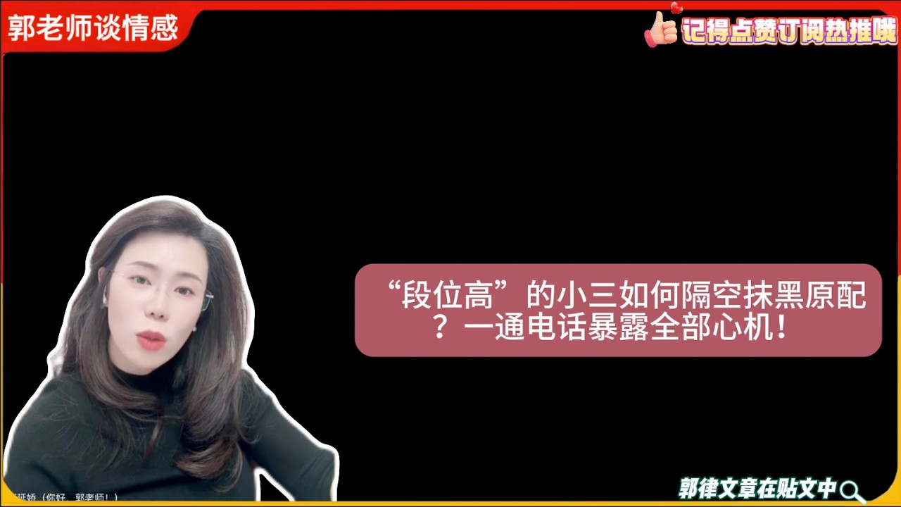 “段位高”的小三如何隔空抹黑原配？一通电话暴露全部心机！郭延娇婚恋咨询