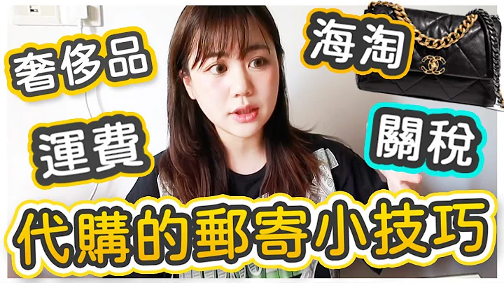 包裹如何不被稅？代購們怎們郵寄？奢侈品的安全郵寄技巧 | 我的海淘方式！ - 天天要聞