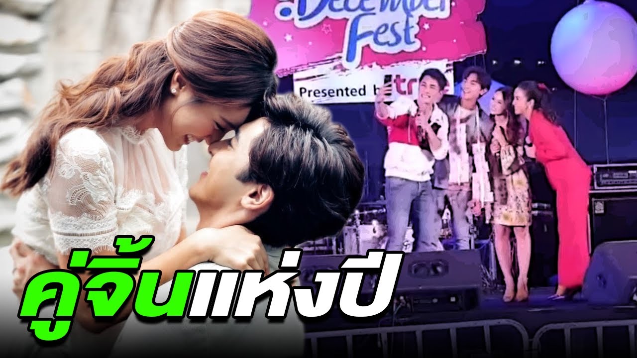 ภณ ณวัสน์ - บัว นลินทิพย์ 'คู่จิ้นแห่งปี' ร้องเพลง @DecemberFest 15/12/61