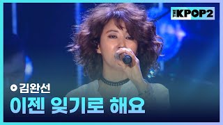 김완선, 이젠 잊기로 해요 │ 더 스테이지 빅 플레저 (THE STAGE Big Pleasure) [160706]